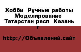 Хобби. Ручные работы Моделирование. Татарстан респ.,Казань г.